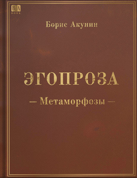 Обложка книги «Метаморфозы», Борис Акунин