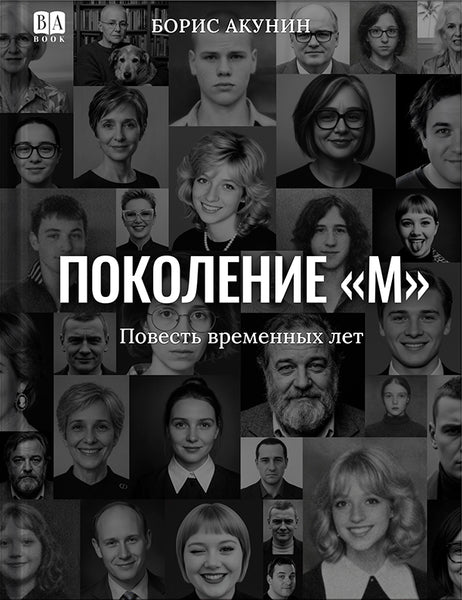 Обложка книги «Поколение М», Борис Акунин