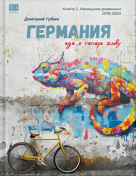 Обложка книги «Германия, где я теперь живу. Немецкие дневники», Дмитрий Губин