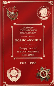 10 том серии «История Российского государства» - Борис Акунин