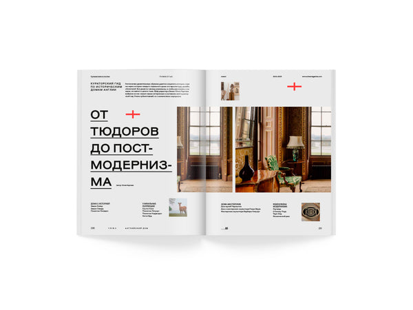 Специальный выпуск ZIMA Magazine «АНГЛИЙСКИЙ ДОМ»