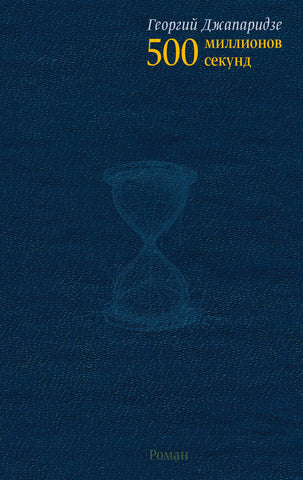 500 миллионов секунд - Георгий Джапаридзе