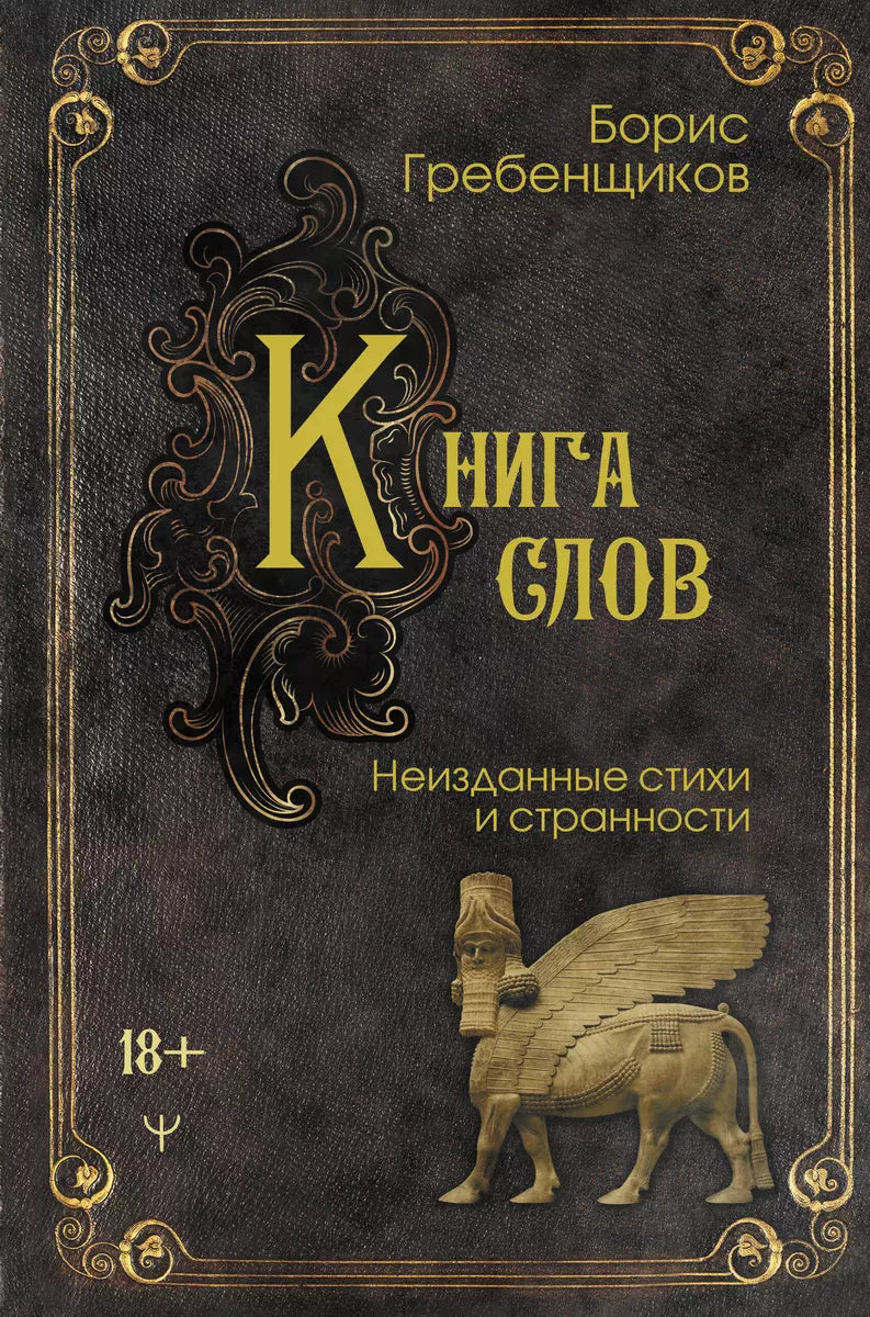 Предзаказ «Книга слов. Неизданные стихи и странности» - Борис Гребенщиков