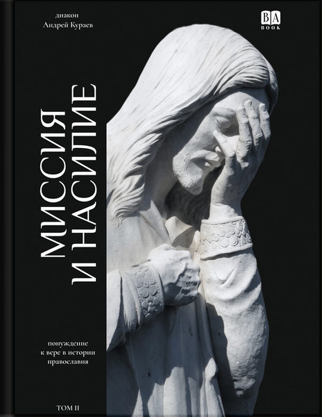 Обложка книги «Миссия и насилие. Том 2», Андрей Кураев