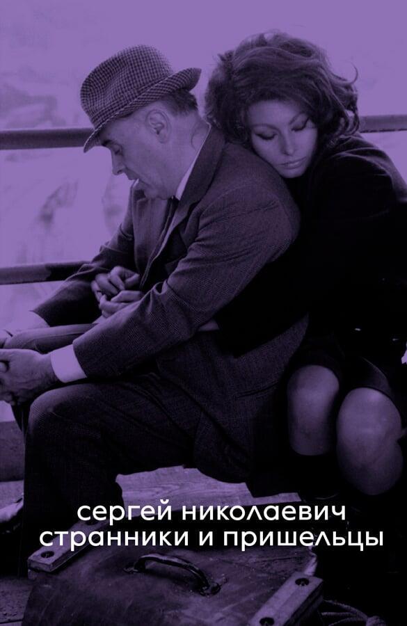 Странники и пришельцы - Сергей Николаевич
