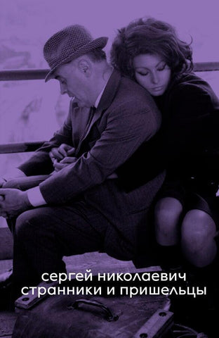 Странники и пришельцы - Сергей Николаевич