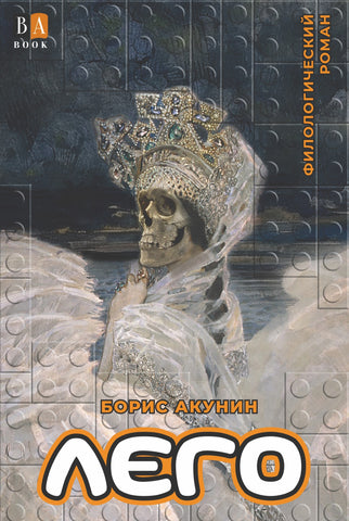 Предзаказ книги Лего - Борис Акунин