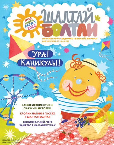 Шалтай Болтай "Ура! Каникулы!" №22