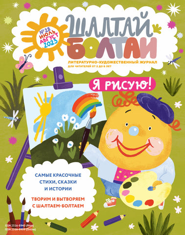 Шалтай Болтай "Я Рисую" №28