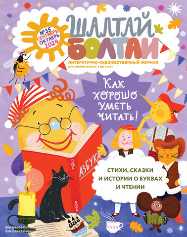 Шалтай Болтай "Как Хорошо Уметь Читать" №35