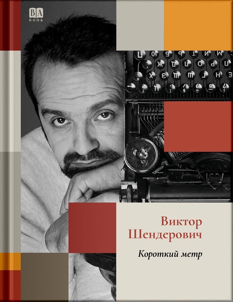 Обложка книги «Короткий метр», Виктор Шендерович