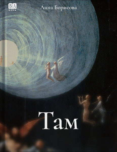 Обложка книги «Там», Анна Борисова