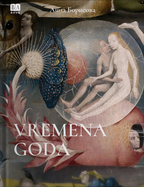 Обложка книги «Vremena Goda», Анна Борисова