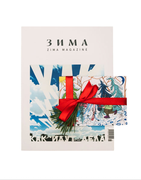 Нвогодний набор: ZIMA Magazine 2025-26 и Набор Открыток