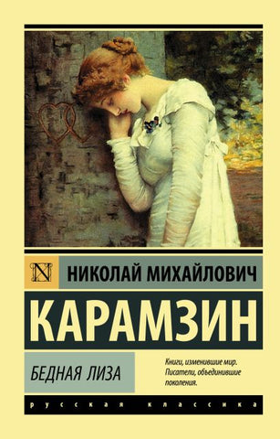 Бедная Лиза - Николай Карамзин