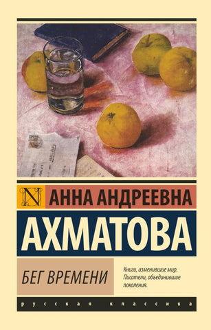 Бег Времени - Анна Ахматова