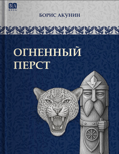 Обложка книги «Огненный перст», Борис Акунин