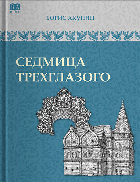 Обложка книги «Седмица Трехглазого», Борис Акунин