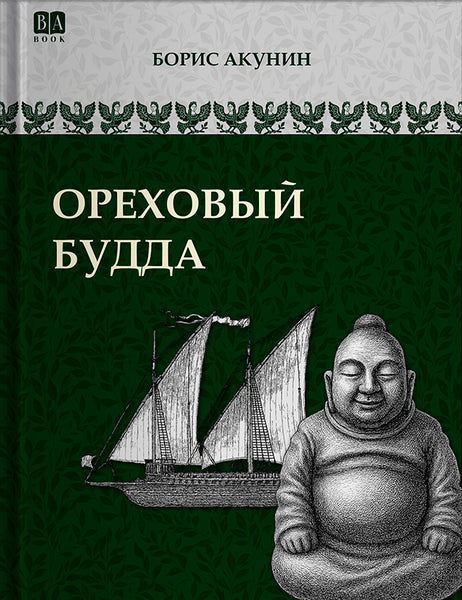 Обложка книги «Ореховый Будда», Борис Акунин