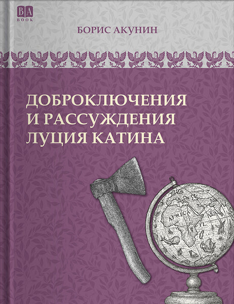 Обложка книги «Доброключения и рассуждения Луция Катина», Борис Акунин