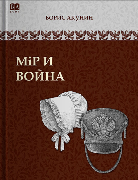 Обложка книги «Мiр и война», Борис Акунин
