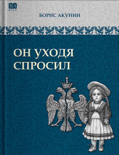 Обложка книги «Он уходя спросил», Борис Акунин