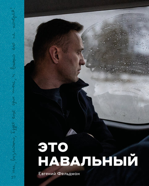 Обложка книги «Это Навальный», Евгений Фельдман