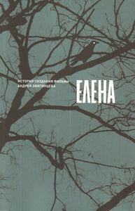 Елена. История создания фильма - Андрей Звягинцев