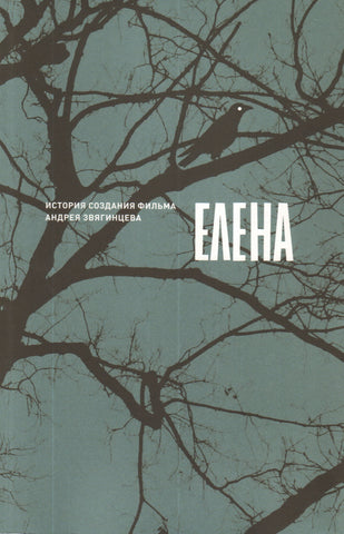 Елена. История создания фильма - Андрей Звягинцев