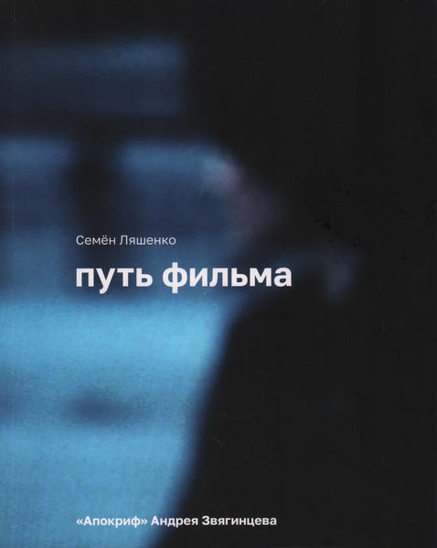 Набор книг о фильмах Андрея Звягинцева