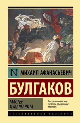 Мастер и Маргарита - Михаил Булгаков
