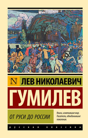 От Руси До России - Лев Гумилев