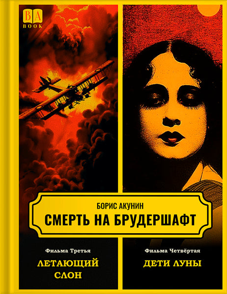 Обложка книги «Смерть на брудершафт. Фильма 3–4: Летающий слон. Дети Луны», Борис Акунин