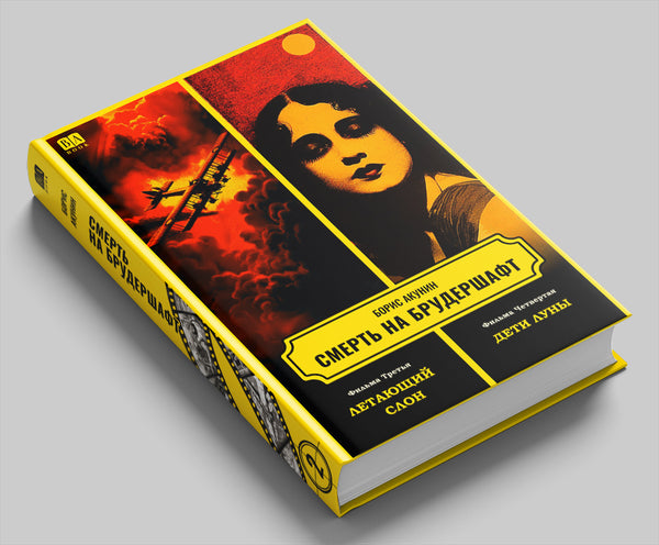 Книга «Смерть на брудершафт. Фильма 3-4», Борис Акунин