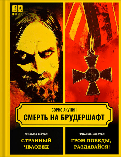 Обложка книги «Смерть на брудершафт. Фильма 5–6: Странный человек. Гром победы, раздавайся!», Борис Акунин