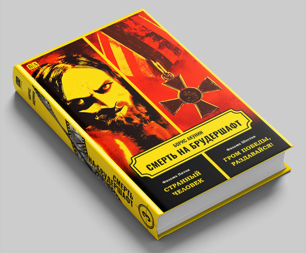Книга «Смерть на брудершафт. Фильма 5-6», Борис Акунин
