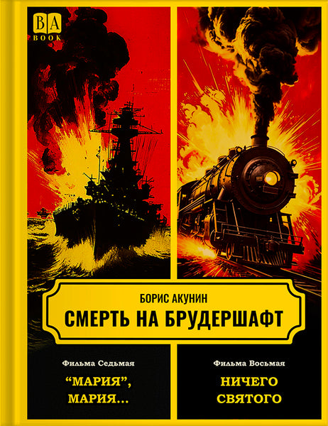 Обложка книги «Смерть на брудершафт. Фильма 7–8: „Мария“, Мария… Ничего святого», Борис Акунин