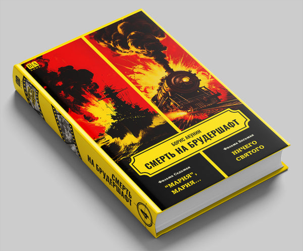 Книга «Смерть на брудершафт. Фильма 7-8», Борис Акунин
