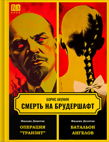 Обложка книги «Смерть на брудершафт. Фильма 9–10: Операция „Транзит“. Батальон ангелов», Борис Акунин