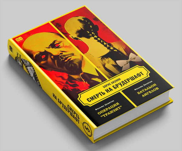 Книга «Смерть на брудершафт. Фильма 9-10», Борис Акунин