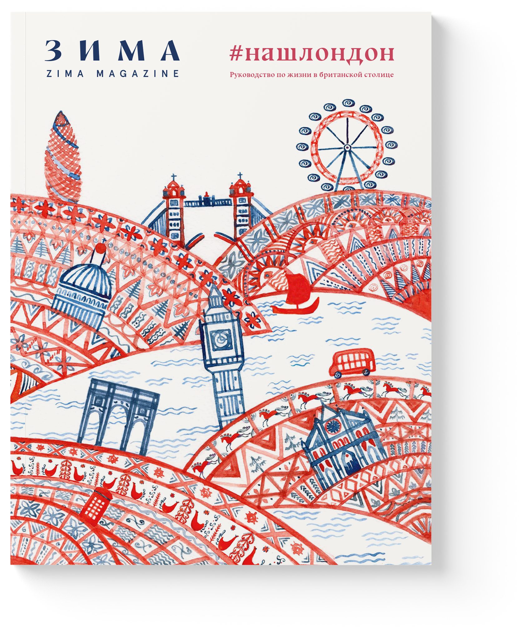 ZIMA Archive 20/21 Специальный выпуск журнала ЗИМА «НАШ ЛОНДОН». Руководство по жизни в британской столице