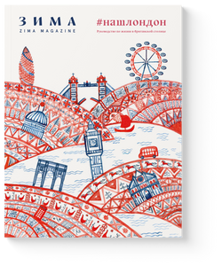 ZIMA Archive 20/21 Специальный выпуск журнала ЗИМА «НАШ ЛОНДОН». Руководство по жизни в британской столице