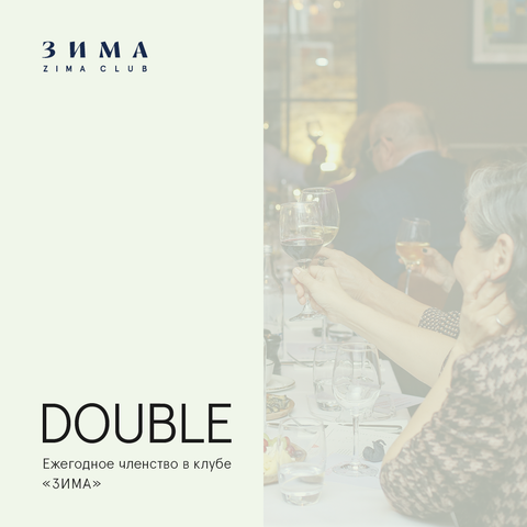 Пакет члена ZIMA CLUB категории “Double” (ежемесячная оплата)