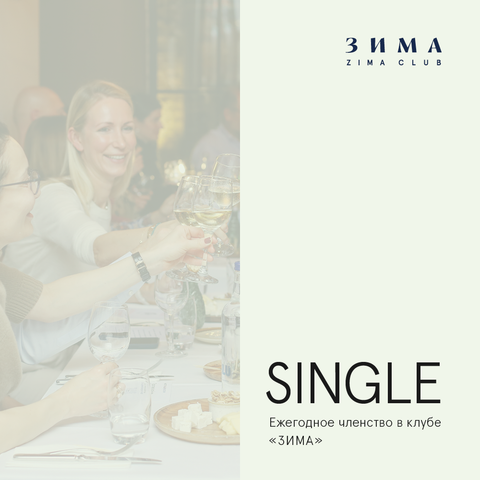 Пакет члена ZIMA CLUB категории “Single” (ежемесячная оплата)