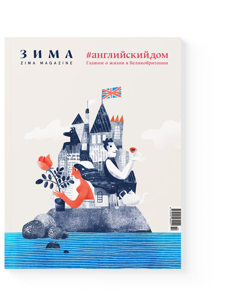 Специальный выпуск ZIMA Magazine «АНГЛИЙСКИЙ ДОМ»
