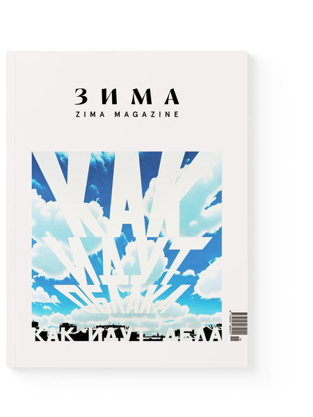 Новый выпуск ZIMA Magazine 2025-2026