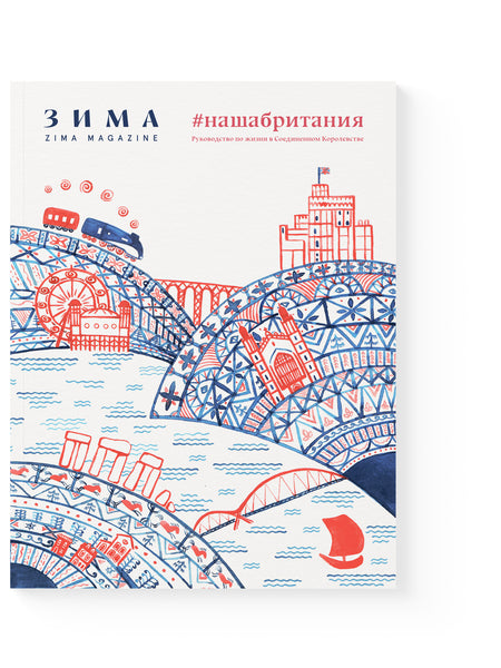 ZIMA Archive 21/22 Специальный выпуск журнала ЗИМА «НАША БРИТАНИЯ». Руководство по жизни в Соединенном Королевстве