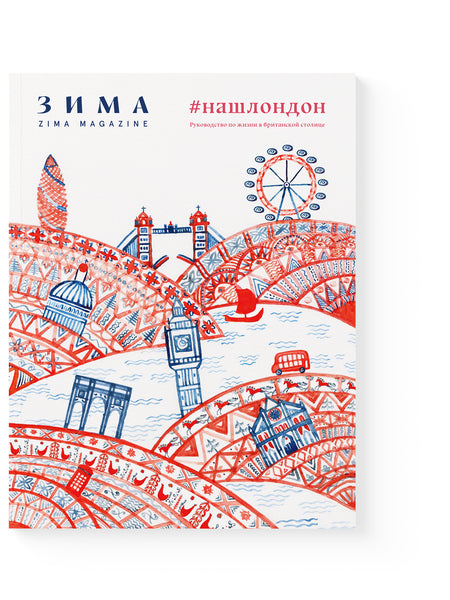 ZIMA Archive 20/21 Специальный выпуск журнала ЗИМА «НАШ ЛОНДОН». Руководство по жизни в британской столице