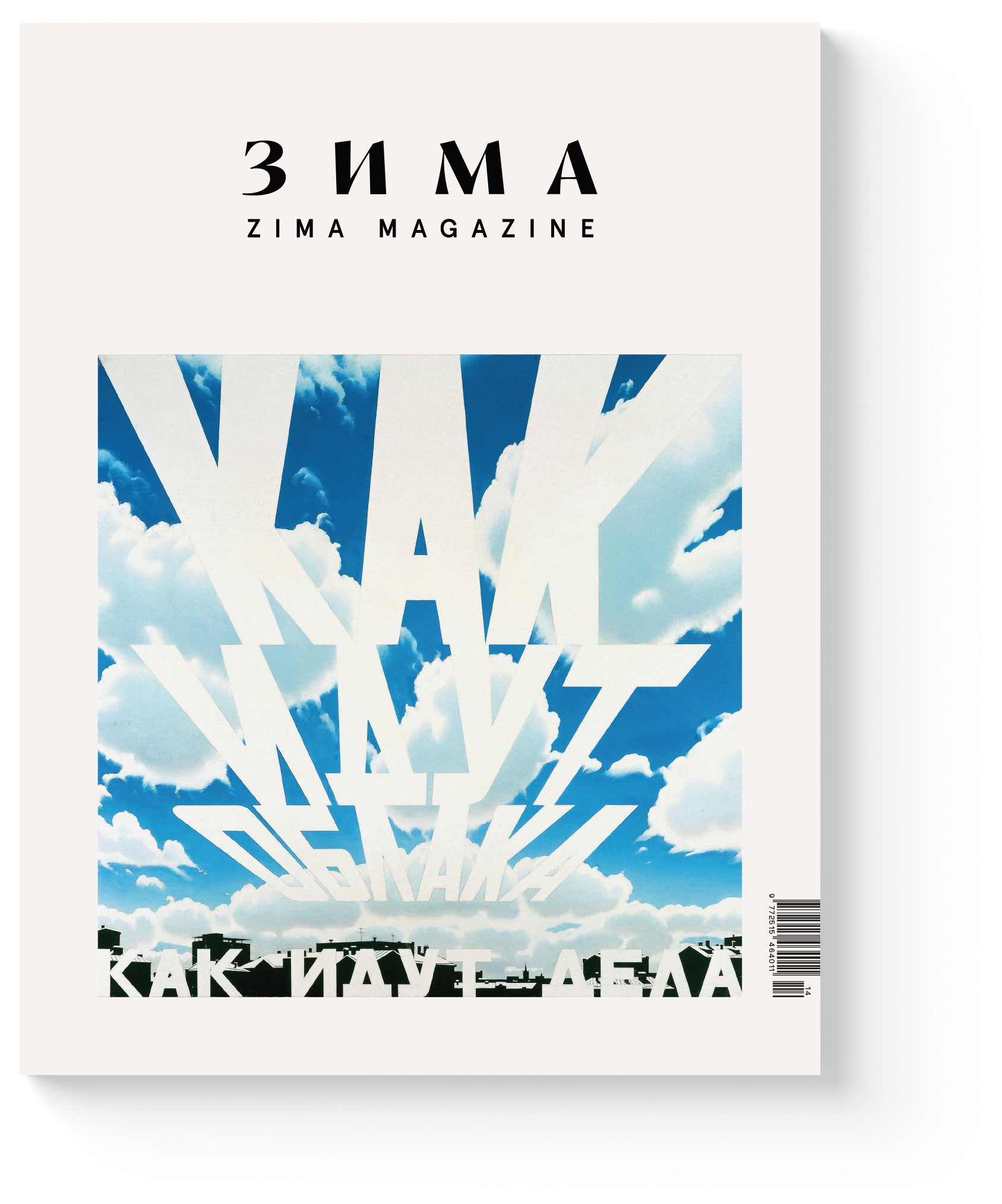 Новый выпуск ZIMA Magazine 2025-2026