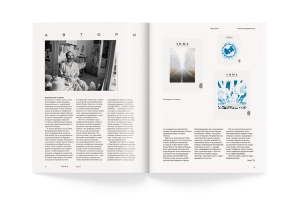 Новый выпуск ZIMA Magazine 2025-2026